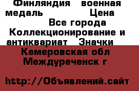 1.1) Финляндия : военная медаль - Isanmaa › Цена ­ 1 500 - Все города Коллекционирование и антиквариат » Значки   . Кемеровская обл.,Междуреченск г.